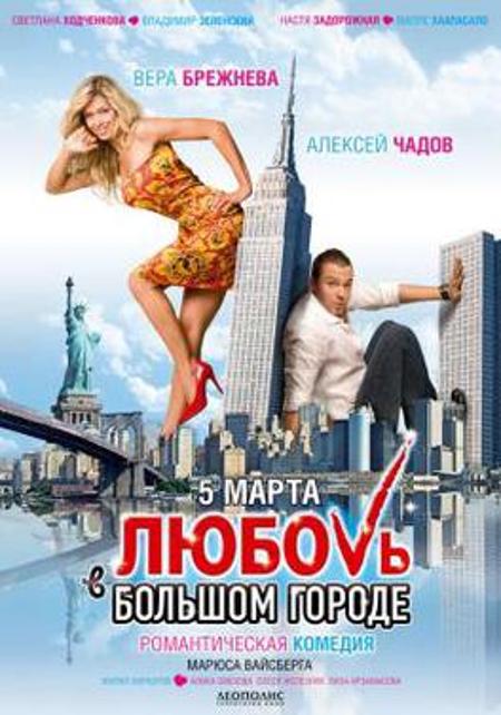 Love in the Big City